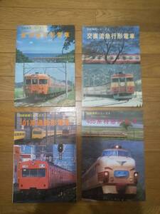 ★★ 即決　4冊組　国鉄車両シリーズ　完全揃い1-4　ジェーアールアール　jrr 検）451 455 153 101 485 165 481 583 ★★