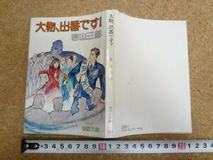 b★　大物、出番です！　著:若山三郎　昭和54年初版　春陽堂書店　春陽文庫　/β9