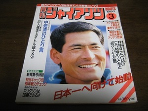 月刊ジャイアンツ1988年3月号/中畑清/駒田徳広/桑田真澄