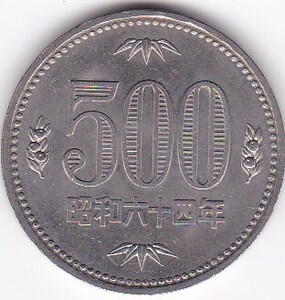 ●●☆500円白銅貨　昭和64年★