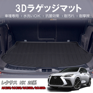 3Dラゲッジマット LEXUS レクサス NX 20系 NX250/NX350/NX350h/NX450h (R3/10～) HN07L1902