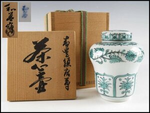 【p7】 茶道具 北村 和善 緑釉 花紋 茶心壺 共箱