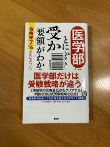 医学部にとにかく受かるための「要領」がわかる本 合格率７％の中にどうくいこむか／和田秀樹(著者)