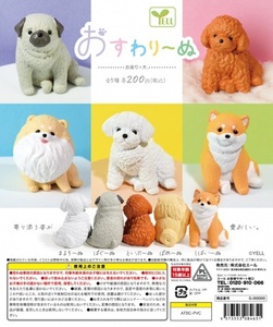 ガチャガチャ おすわり～ぬ 全5種セット 新品です。