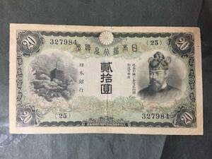 【注目/珍品/レア/希少/貴重】藤原20円札 最終組 印鑑薄い エラー？