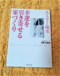 ユミリー風水★幸運を引き寄せる家づくり★50％ＯＦＦ★半額★直居 由美里★主婦と生活社★