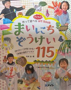 作って遊べる子どものartbook まいにちぞうけい115 送料込み