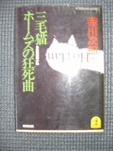 三毛猫ホームズの狂死曲