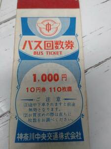 【09】バス回数券　神奈川中央交通 10円×16