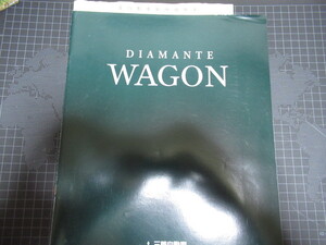 三菱 ディアマンテワゴン 1997年 カタログ 表裏含む15ページ 価格表 DIAMANTE レア資料 ジャンク品 擦れ折れしみ汚れ破れ有