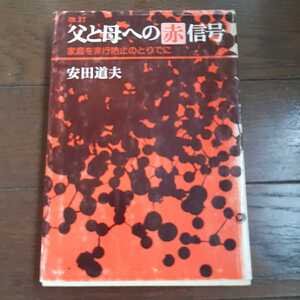 父と母への赤信号 安田道夫 学事出版