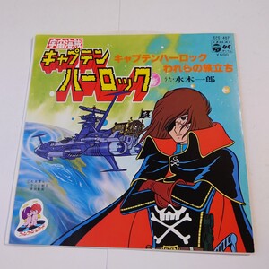 ★EP レコード★中古品★水木一郎 『キャプテンハーロック/われらの旅立ち』アニメ SCS407 宇宙海賊キャプテン ハーロック 