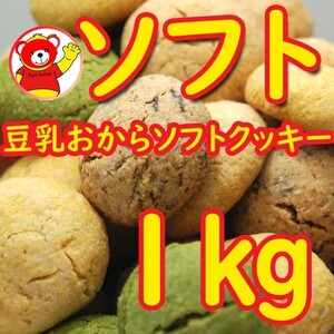 豆乳おからソフトクッキー1ｋｇ/4.9