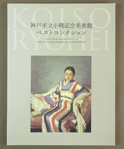 【古本色々】画像で◆神戸市立古磯記念美術館ベストコレクション●発行：2017年：神戸市立古磯記念美術館◆Ｂ－３