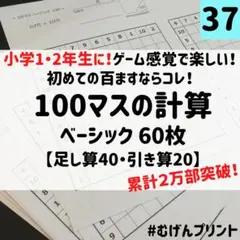 37.はじめての百マスの計算はコレ！徹底反復で計算の基礎をマスター！勉強　陰山