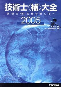 ’05 技術士〈補〉大全-技術士(補)合/原圭吾(著者),テクノ技術士研究会(著者)