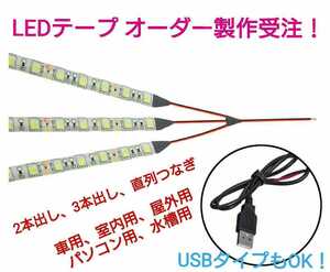 【送料120円～】LEDテープ　受注生産・オーダー製作　《質問を！》USB LEDテープ