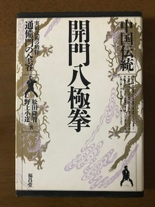 中国伝統開門八極拳　実戦武術の精粋