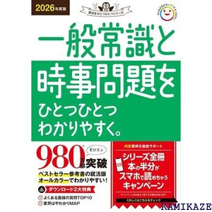 2026年度版 一般常識と時事問題をひとつひとつわかりやすく。 就活をひとつひとつシリーズ 113