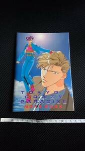 ■ 送料無料 即決 花とゆめ 1996年14号ふろく 付録 新品 未使用 当時物 白泉社 仲村佳樹 東京クレイジーパラダイス ノートブック