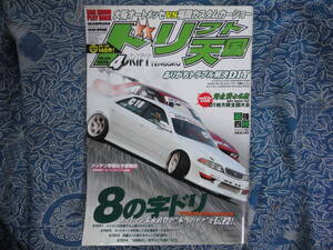 ◇ドリフト天国 2010年■8の字ドリ本当のテクを伝授！　JZX90C35JZZR32SW20Z32Z33Z34V35V36FDFCNANBNCNDR33R34S13S14S15A80A90ZN6ZC6A31Y31