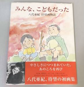 「みんな、こどもだった」　八代亜紀著　抒情画物語　　