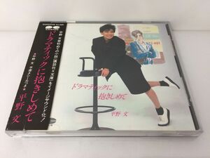 CD/平野 文 ドラマティックに抱きしめて/平野 文/CANYON/D32G0049/【M001】