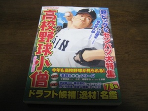 高校野球小僧/2012年4月/センバツ大特集