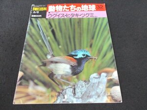 本 No1 02160 週刊朝日百科 動物たちの地球 32 平成4年2月2日 ムラサキオーストラリアムシクイ シマセンニュウ マダラヒタキ アカコッコ