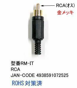 RCAプラグ一体型(オス)/加工用(AV-RM-IT)