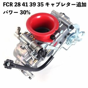 FCRレーシングキャブレター 28φ・33φ・35φ・37φ・39φ・41φ TW225 SR400 150cc～500cc バイク