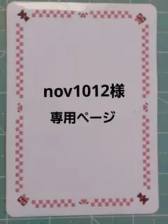 nov1012様専用ページ