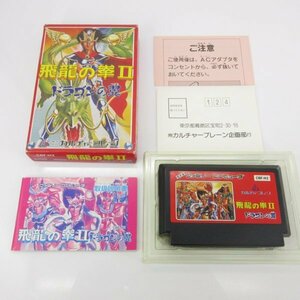 ★何点でも送料１８５円★　飛龍の拳II ドラゴンの翼 カルチャーブレイン CULTURE BRAIN　箱・説明書 G1 ファミコン 即発送 FC