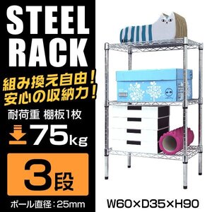 新品未使用 スチールラック 3段 幅60×奥行35×高さ90cm 耐荷重75kg/1枚 メタル シェルフ 収納 本棚 リビング キッチン オフィス