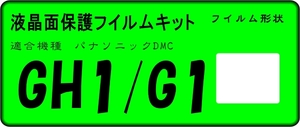 LUMIX DMC-GH1/Ｇ１用 液晶面保護シールキット　4台分