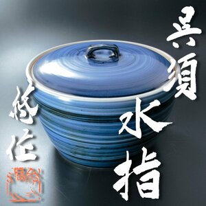 【古美味】人間国宝 近藤悠三作 呉須水指 茶道具 保証品 nQM7