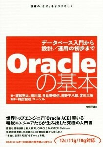 Ｏｒａｃｌｅの基本 データベース入門から設計／運用の初歩まで／渡辺亮太(著者),相川潔(著者),日比野峻佑(著者),岡野平八郎(著者),宮川大