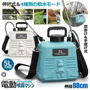 噴霧器 電動 充電式 電動 88cm 伸縮式 噴霧器 5L 肩掛け式 バッテリー式 USB充電 小型 軽量 静音