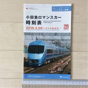 残3冊！小田急ロマンスカー時刻表 2016.3.26～ダイヤ改正号 1冊 表紙 ロマンスカー MSE(60000形) ※バックナンバー