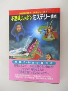 B10 別冊歴史読本 読本シリーズ4 不思議ニッポンミステリー読本 1992年4月17日発行 帯付き