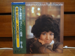 中村紘子 ピアノ発表会 乙女の祈り 日本盤 2枚組 LP レコード 30AC 66～7 帯付