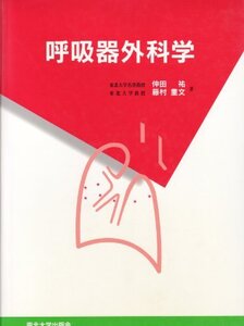 【中古】 呼吸器外科学