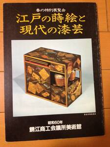 図録 江戸の蒔絵と現代の漆芸 鯖江商工会議所美術館 漆工芸 螺鈿 沈金 彫漆 金貝 鎌倉彫