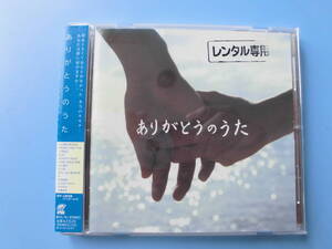 中古ＣＤ◎オムニバス　ありがとうのうた◎ありがとう　他全　１４曲収録