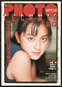 PHOTO TECHNIC　フォトテクニック　1992年11/12月号　奥菜恵　新島弥生　長山洋子　西村知美　森川美穂　横須賀昌美