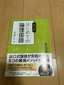 はじめての論理国語 出口汪 出口式 小2レベル　小2 出口式はじめての論理国語 出口　汪