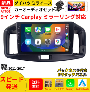 AT601 ダイハツミライース カーオーディオ 9インチ Carplay ミラーリング bluetooth ラジオ バックカメラ