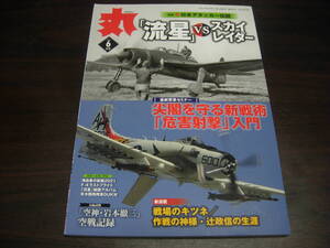 潮書房光人新社　丸　２０２１年６月号　「流星」VSスカイレイダー