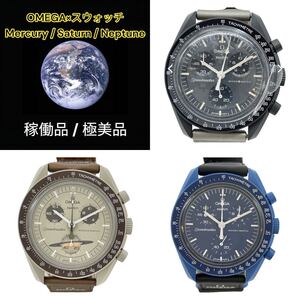 極美品 稼働 オメガ スウォッチ 腕時計 まとめ 3点 1円 スタ 〜 OMEGA swatch ミッション トゥ マーキュリー サターン ネプチューン 箱 保