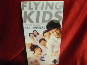 FLYING KIDS★ とまどいの時を越えて（8cmCDS）！